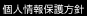 個人情報保護方針